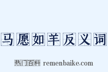 马愿如羊反义词是什么意思的图片